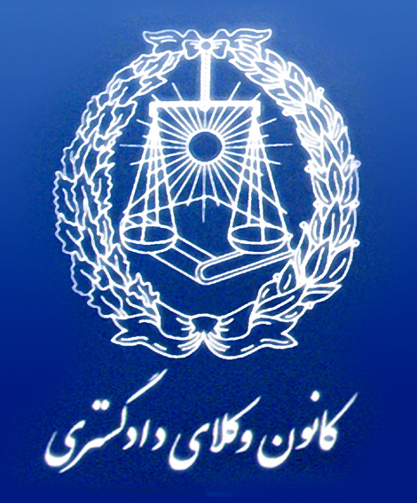 آگهی آزمون پذیرش متقاضیان پروانه کارآموزی وکالت کانونهای وکلای دادگستری ایران سال ۱۳۹۸