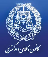آگهی برگزاری هشتمین دوره انتخابات هیات مدیره کانون وکلای دادگستری لرستان