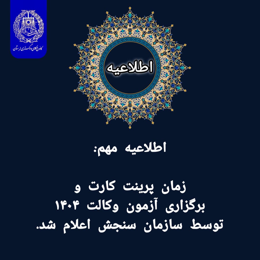 اطلاعیه-اعلام-زمان-پرینت-كارت-و-برگزاری-آزمون-پذیرش-متقاضیان-پروانه-كارآموزی-وكالت-كانونهای-وكلای-دادگستری-ایران-سال-۱۴۰۴